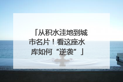 从积水洼地到城市名片！看这座水库如何“逆袭”