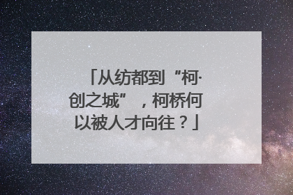 从纺都到“柯·创之城”，柯桥何以被人才向往？