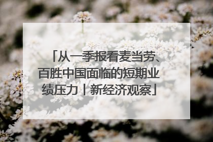 从一季报看麦当劳、百胜中国面临的短期业绩压力丨新经济观察