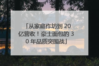 从家庭作坊到 20 亿营收！豪士面包的 30 年品质突围战