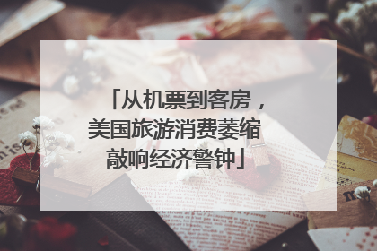 从机票到客房，美国旅游消费萎缩敲响经济警钟