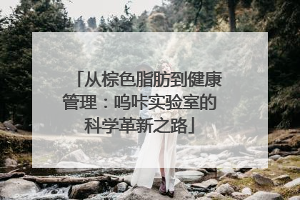 从棕色脂肪到健康管理：呜咔实验室的科学革新之路