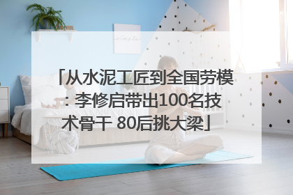 从水泥工匠到全国劳模：李修启带出100名技术骨干 80后挑大梁