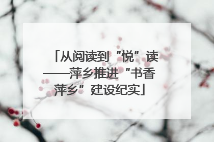 从阅读到“悦”读——萍乡推进“书香萍乡”建设纪实