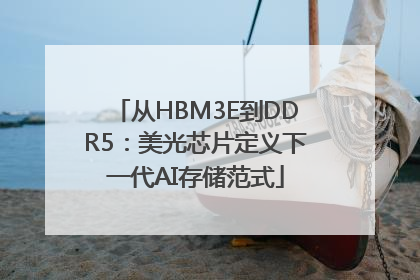 从HBM3E到DDR5：美光芯片定义下一代AI存储范式