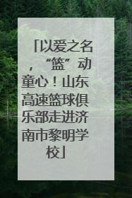 以爱之名，“篮”动童心！山东高速篮球俱乐部走进济南市黎明学校