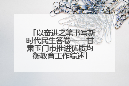 以奋进之笔书写新时代民生答卷——甘肃玉门市推进优质均衡教育工作综述