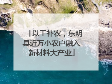以工补农，东明县近万小农户融入新材料大产业