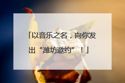 以音乐之名，向你发出“潍坊邀约”！