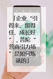 企业“引得来、留得住、成长好”，普陀“营商引力场”是如何炼就的