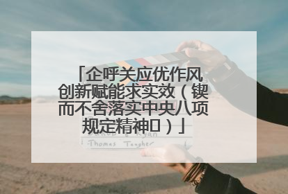 企呼关应优作风 创新赋能求实效（锲而不舍落实中央八项规定精神⑭）