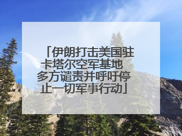伊朗打击美国驻卡塔尔空军基地 多方谴责并呼吁停止一切军事行动