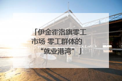 伊金霍洛旗零工市场 零工群体的“就业港湾”