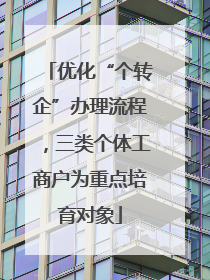 优化“个转企”办理流程，三类个体工商户为重点培育对象