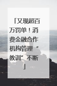 又现超百万罚单！消费金融合作机构管理“教训”不断