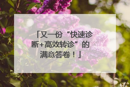 又一份“快速诊断+高效转诊”的满意答卷！