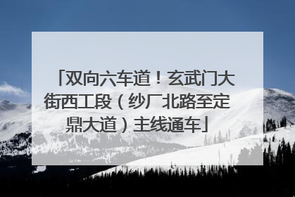 双向六车道！玄武门大街西工段（纱厂北路至定鼎大道）主线通车