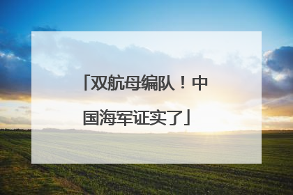 双航母编队！中国海军证实了