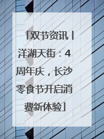 双节资讯丨洋湖天街：4周年庆，长沙零食节开启消费新体验