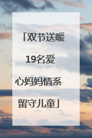 双节送暖 19名爱心妈妈情系留守儿童