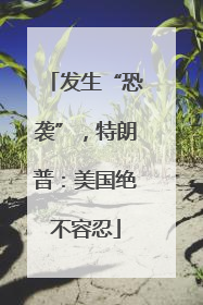 发生“恐袭”，特朗普：美国绝不容忍