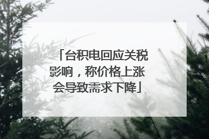 台积电回应关税影响，称价格上涨会导致需求下降