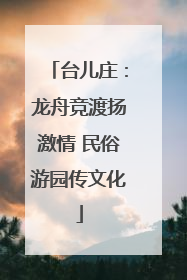 台儿庄：龙舟竞渡扬激情 民俗游园传文化