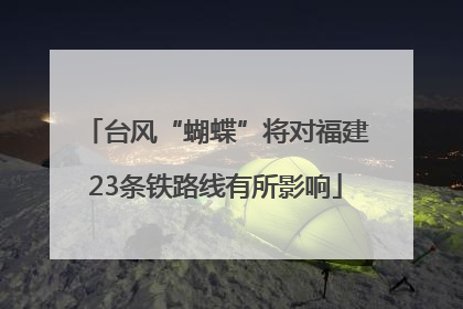 台风“蝴蝶”将对福建23条铁路线有所影响