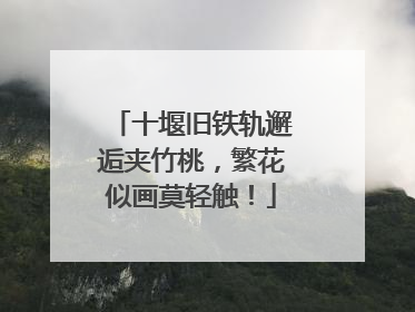 十堰旧铁轨邂逅夹竹桃，繁花似画莫轻触！