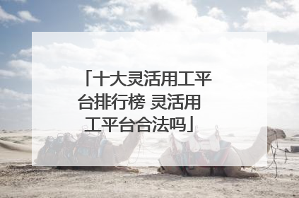 十大灵活用工平台排行榜 灵活用工平台合法吗