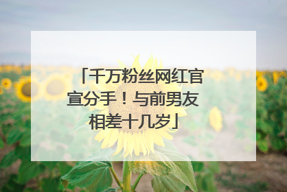 千万粉丝网红官宣分手！与前男友相差十几岁