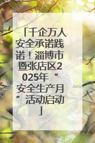 千企万人安全承诺践诺！淄博市暨张店区2025年“安全生产月”活动启动
