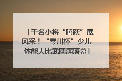 千名小将“腾跃”展风采！“琴川杯”少儿体能大比武圆满落幕