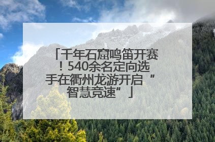 千年石窟鸣笛开赛！540余名定向选手在衢州龙游开启“智慧竞速”