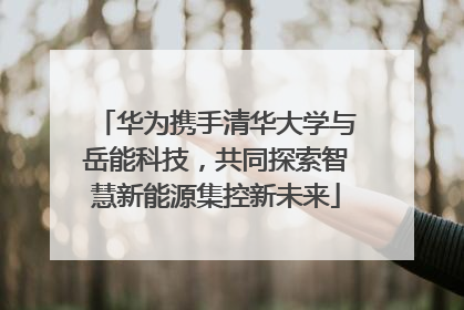 华为携手清华大学与岳能科技，共同探索智慧新能源集控新未来