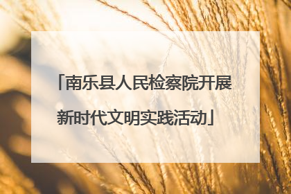 南乐县人民检察院开展新时代文明实践活动