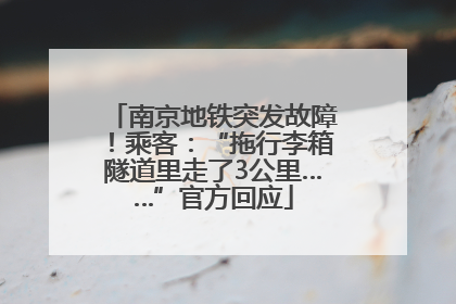 南京地铁突发故障！乘客：“拖行李箱隧道里走了3公里……”官方回应