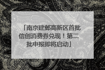 南京建邺高新区首批信创消费券兑现！第二批申报即将启动