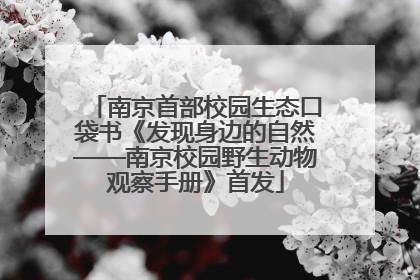 南京首部校园生态口袋书《发现身边的自然——南京校园野生动物观察手册》首发