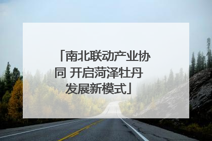 南北联动产业协同 开启菏泽牡丹发展新模式