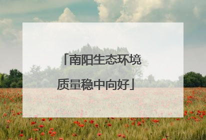 南阳生态环境质量稳中向好