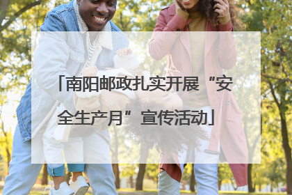 南阳邮政扎实开展“安全生产月”宣传活动