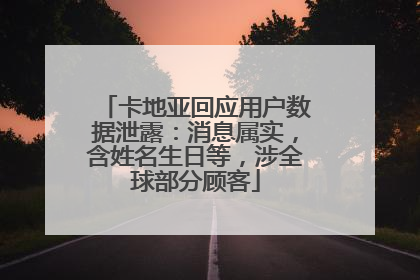 卡地亚回应用户数据泄露：消息属实，含姓名生日等，涉全球部分顾客