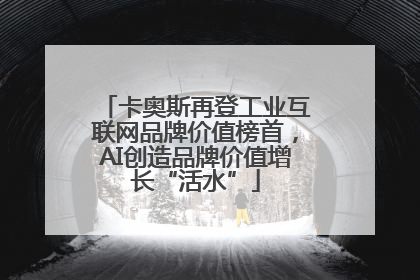 卡奥斯再登工业互联网品牌价值榜首，AI创造品牌价值增长“活水”