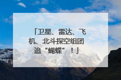 卫星、雷达、飞机、北斗探空组团追“蝴蝶”！