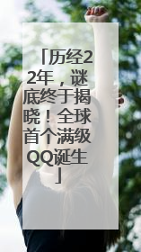 历经22年，谜底终于揭晓！全球首个满级QQ诞生