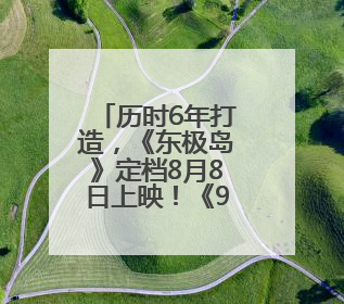 历时6年打造，《东极岛》定档8月8日上映！《90早新闻》来了