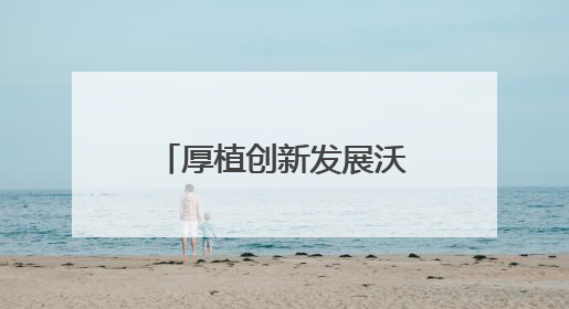 厚植创新发展沃土 奏响城市创新驱动发展强音