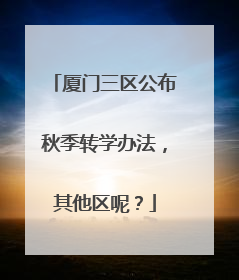 厦门三区公布秋季转学办法，其他区呢？