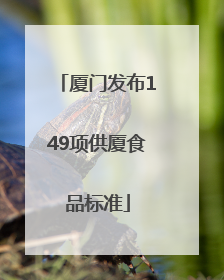 厦门发布149项供厦食品标准